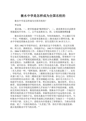 衡水中学是怎样成为全国名校的Word格式文档下载.docx