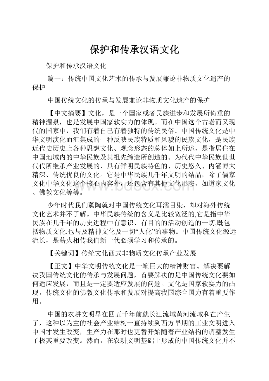 保护和传承汉语文化.docx_第1页