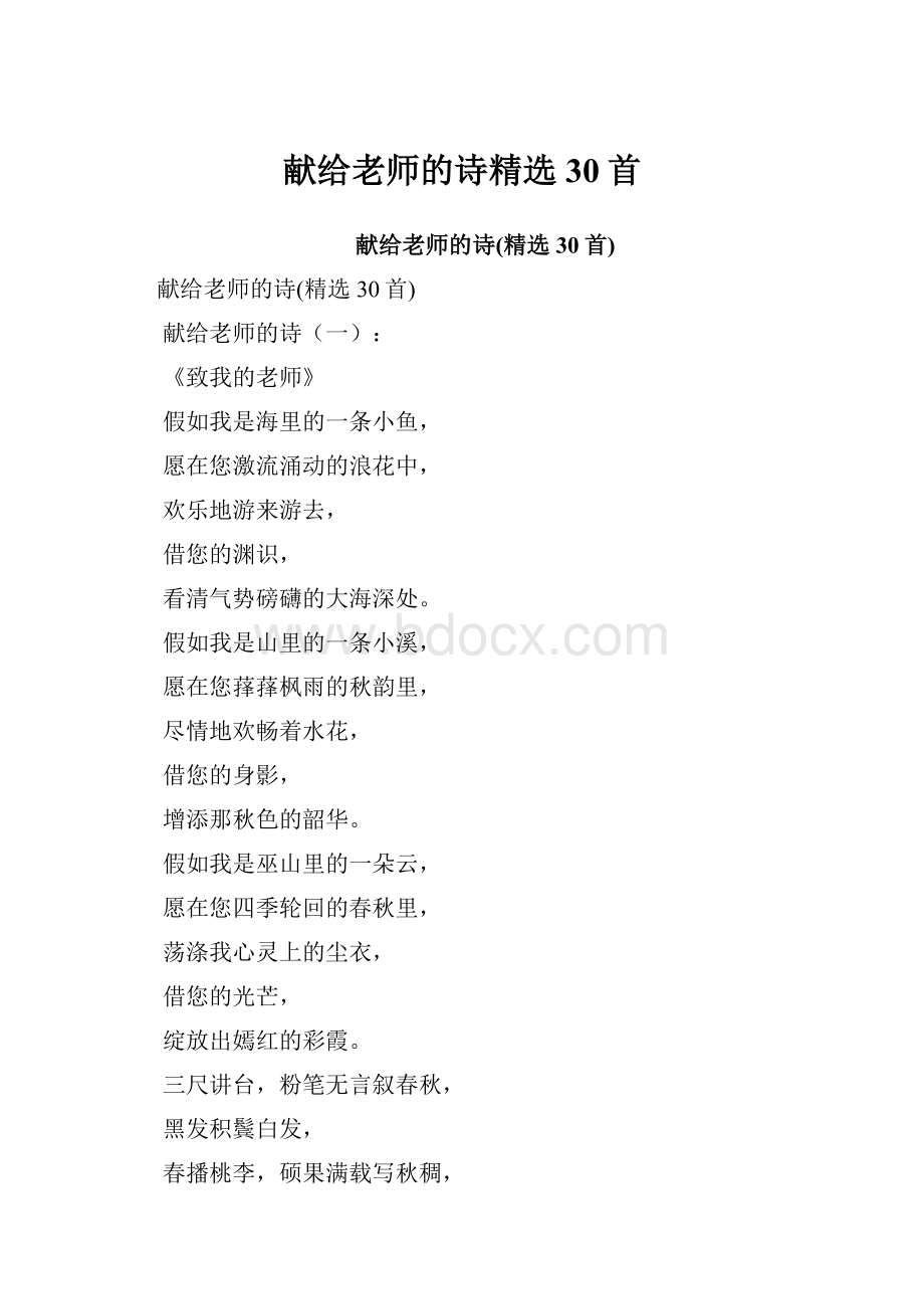 献给老师的诗精选30首Word格式文档下载.docx