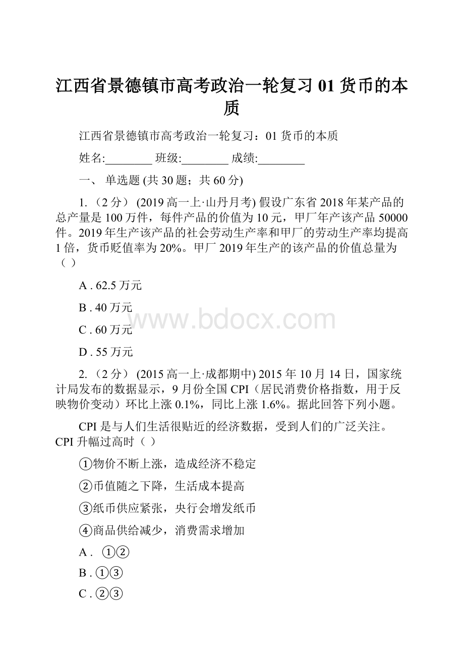 江西省景德镇市高考政治一轮复习01 货币的本质.docx