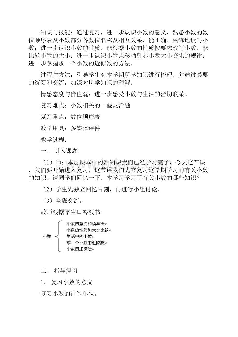 四下数学复习课教案.docx_第2页