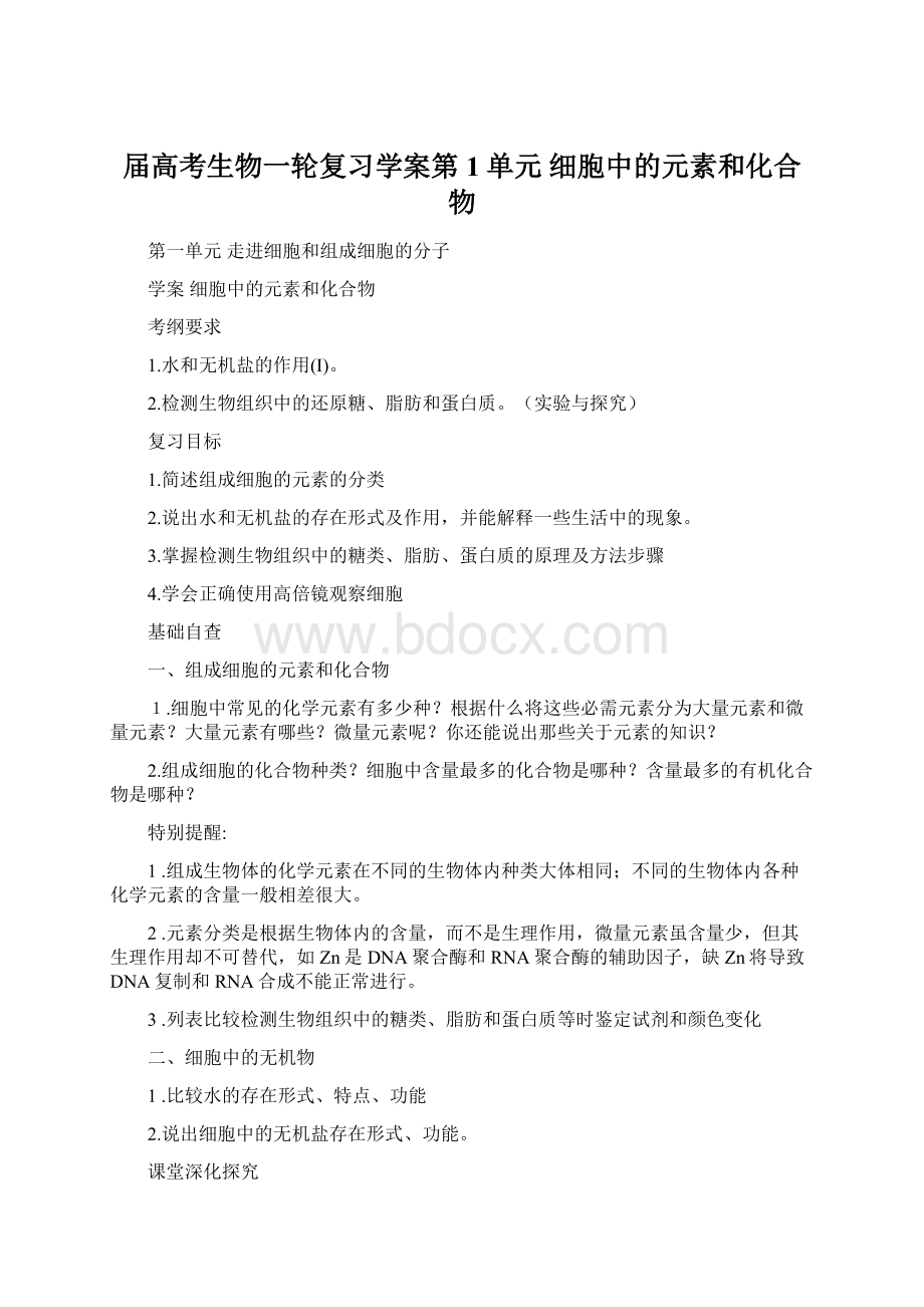 届高考生物一轮复习学案第1单元 细胞中的元素和化合物.docx_第1页