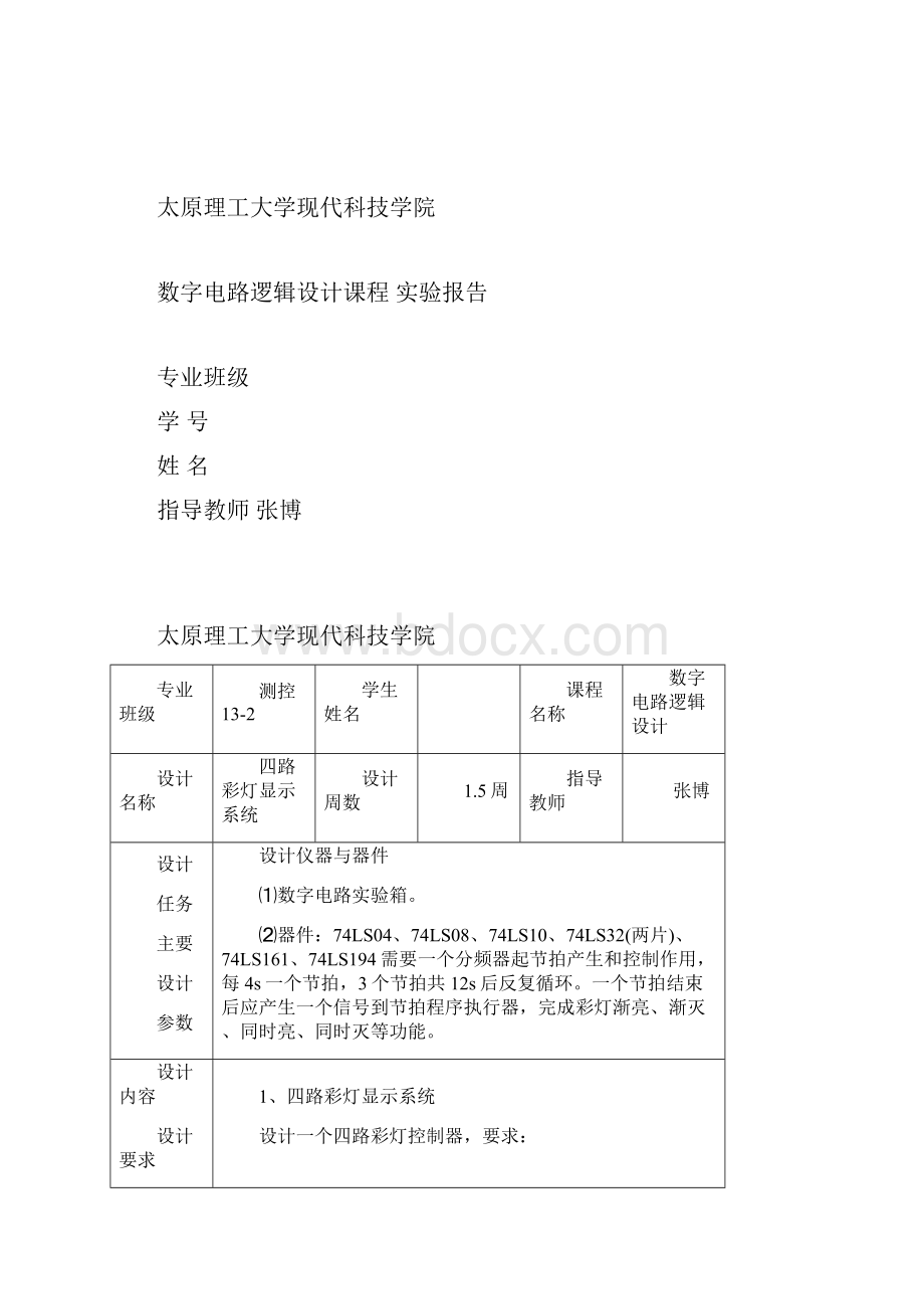 太原理工大学数电逻辑课程设计.docx_第3页