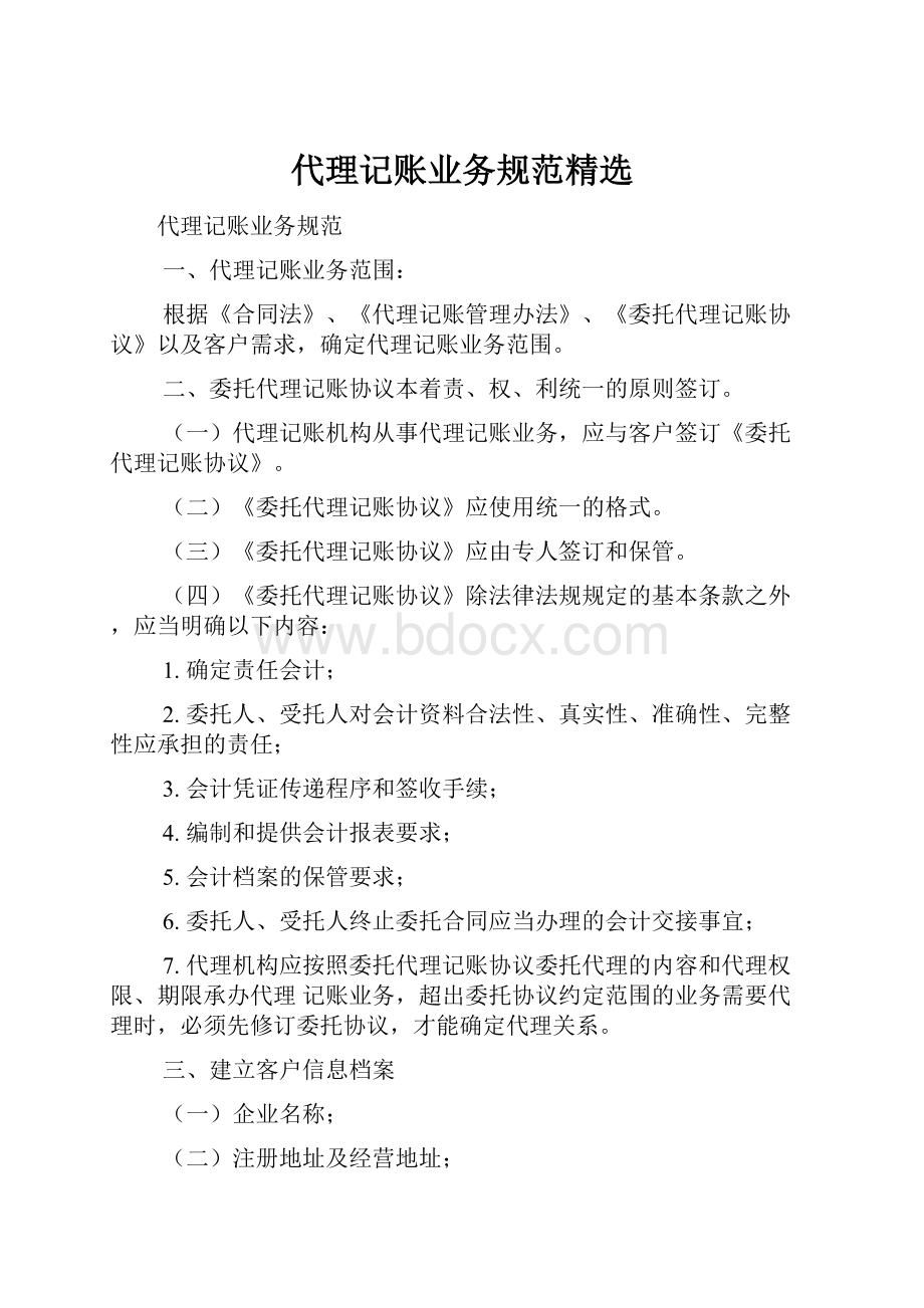 代理记账业务规范精选Word格式.docx_第1页