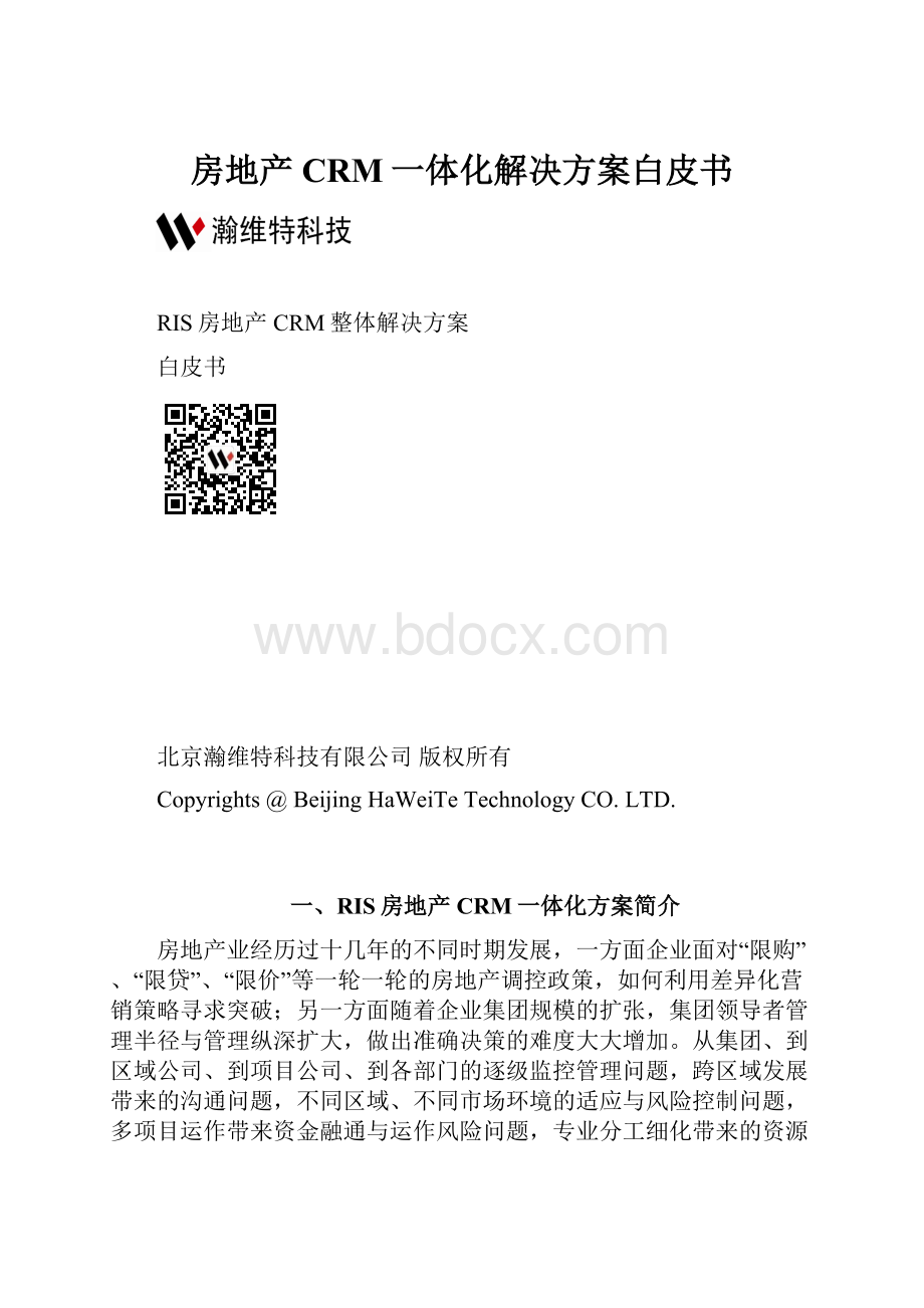 房地产CRM一体化解决方案白皮书Word格式.docx_第1页