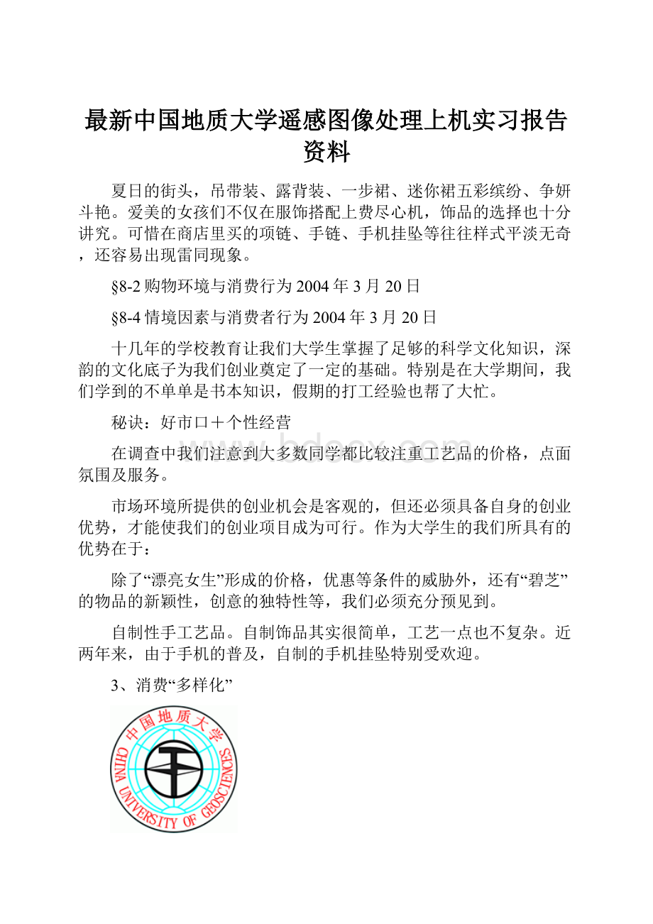 最新中国地质大学遥感图像处理上机实习报告资料.docx