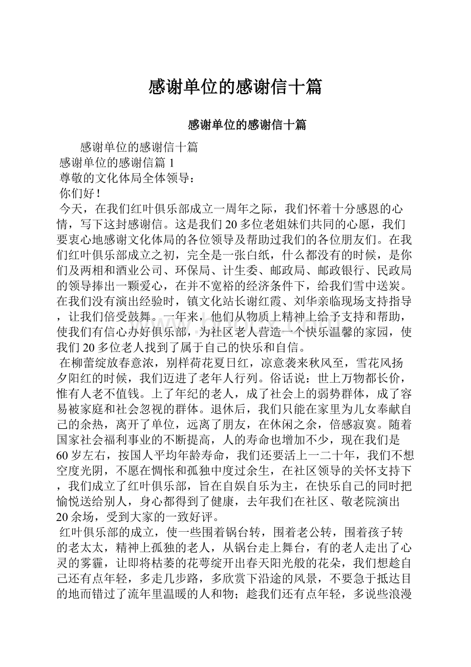 感谢单位的感谢信十篇Word文档下载推荐.docx_第1页