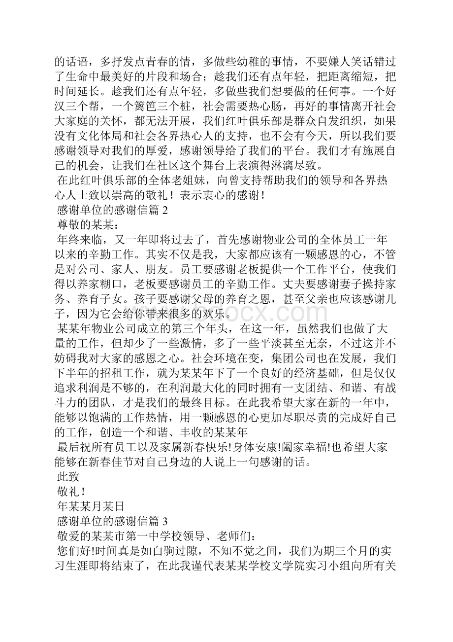 感谢单位的感谢信十篇Word文档下载推荐.docx_第2页