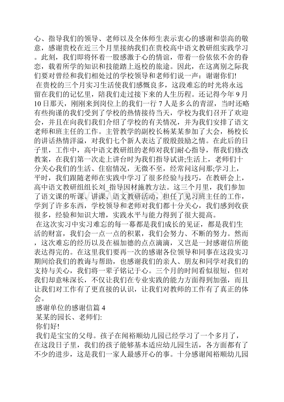 感谢单位的感谢信十篇Word文档下载推荐.docx_第3页