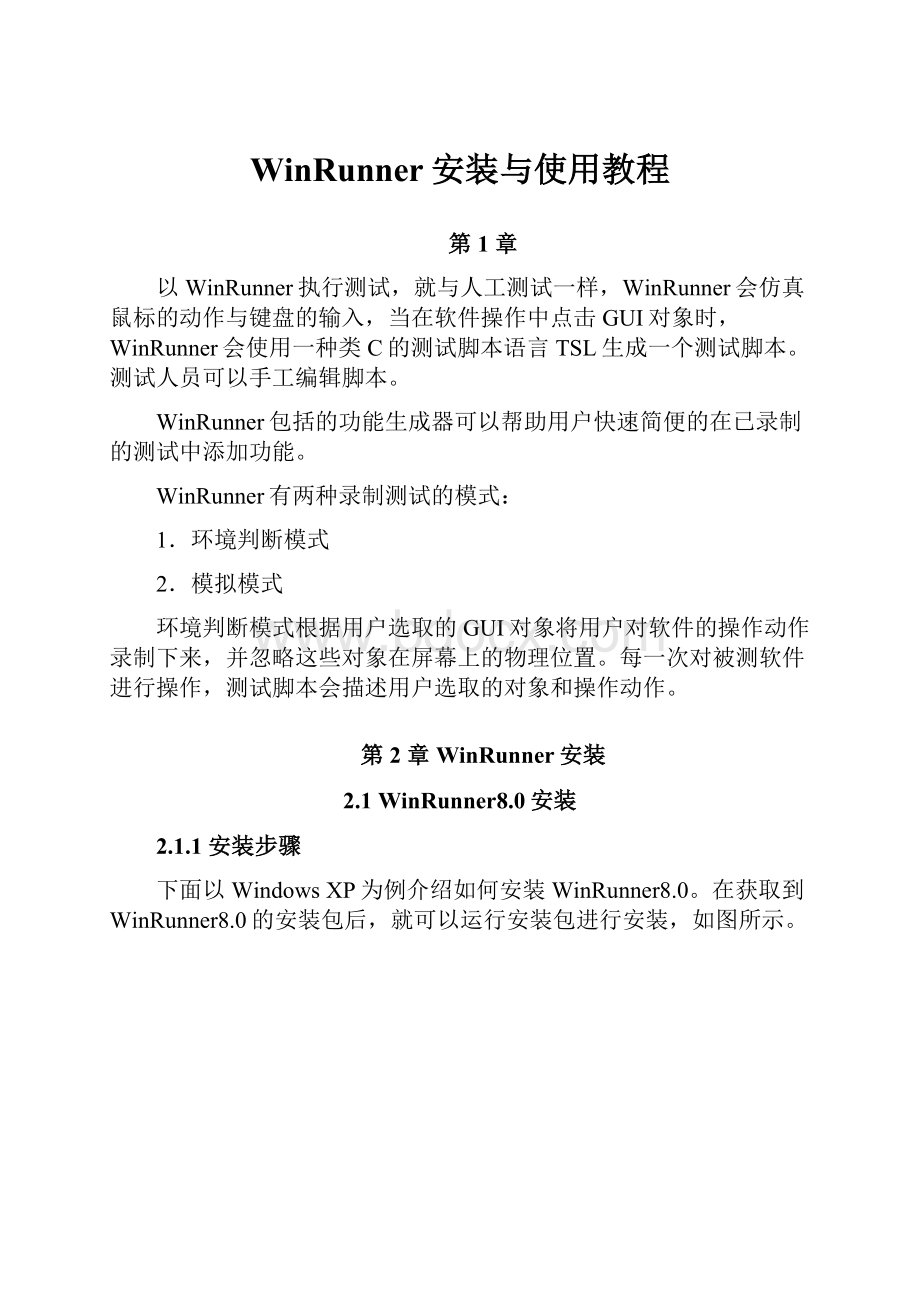 WinRunner安装与使用教程Word文档下载推荐.docx_第1页