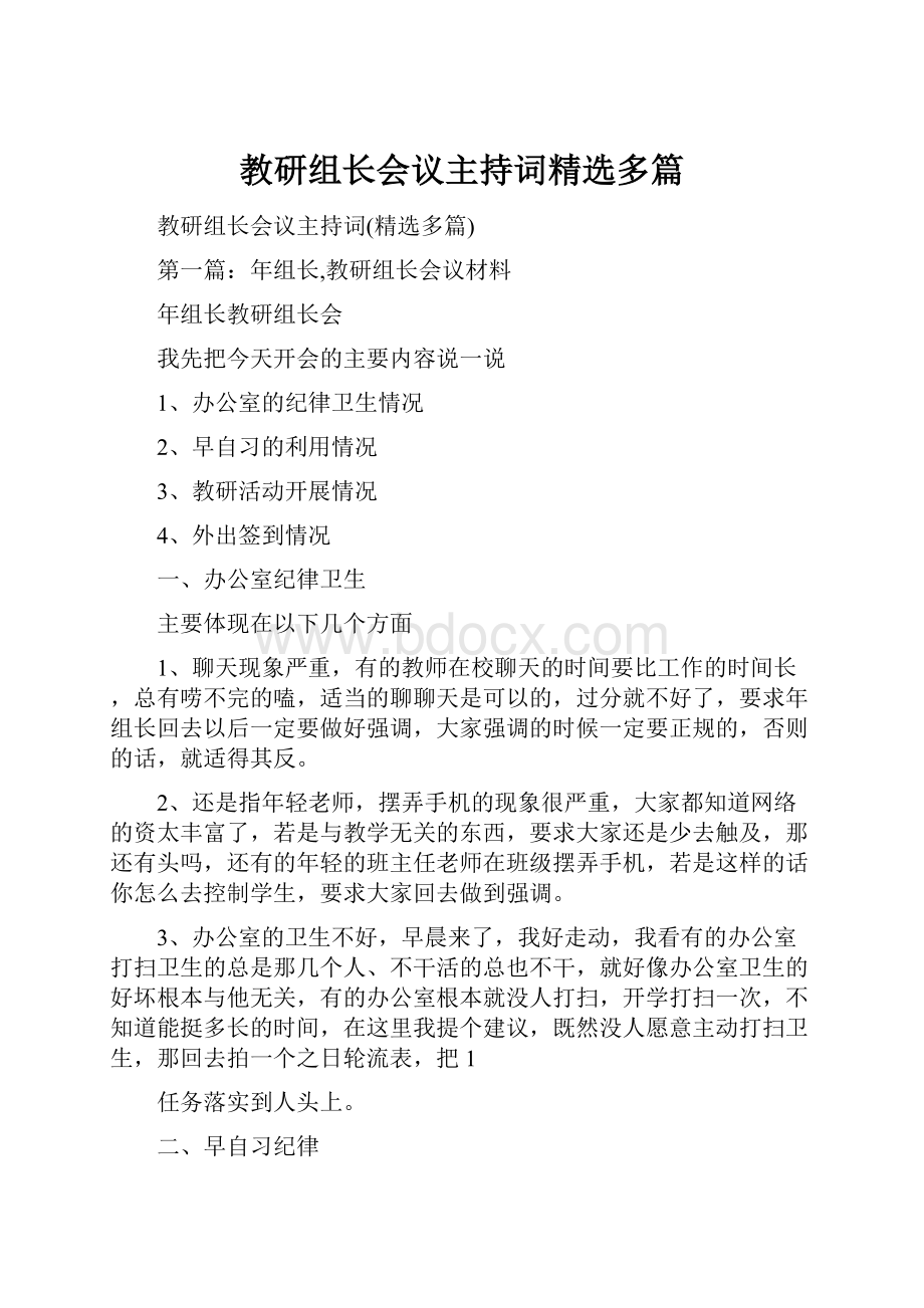 教研组长会议主持词精选多篇.docx