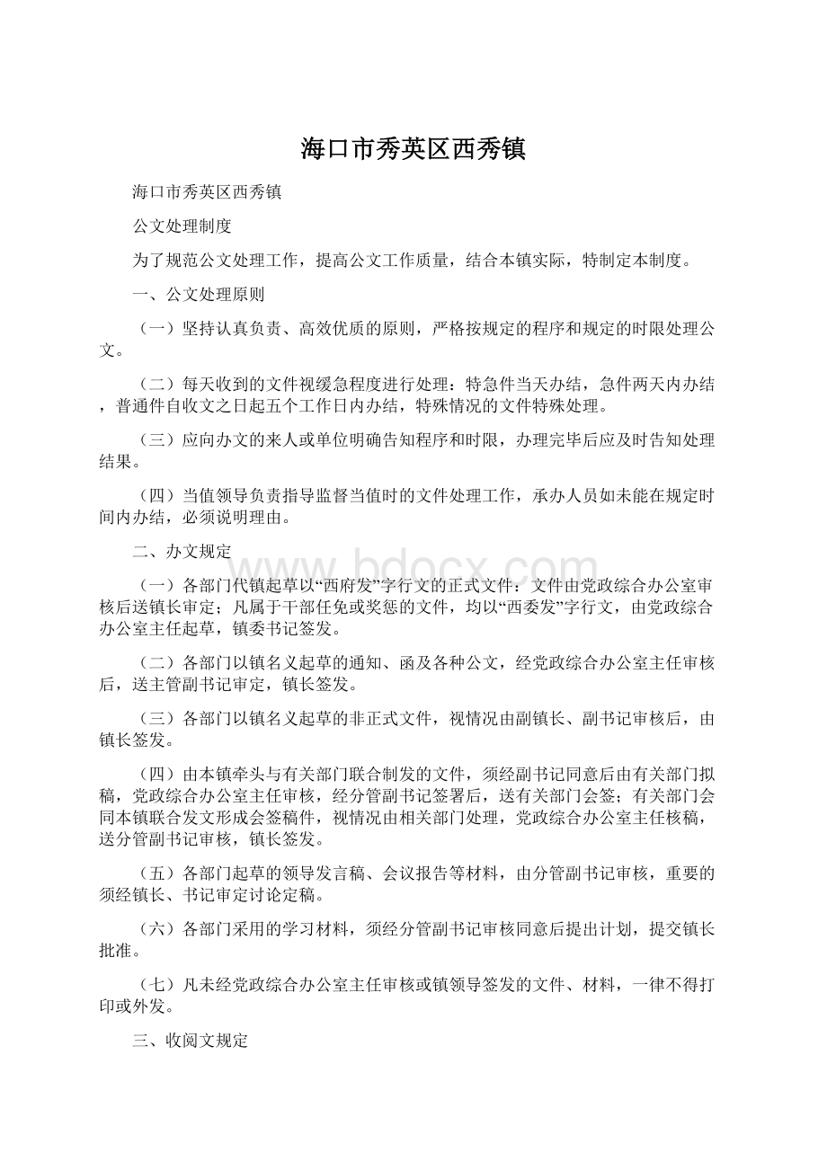 海口市秀英区西秀镇.docx_第1页