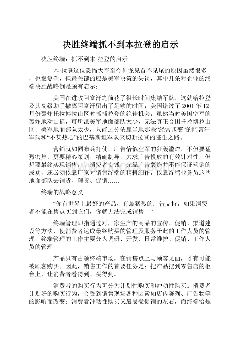 决胜终端抓不到本拉登的启示Word文档下载推荐.docx_第1页