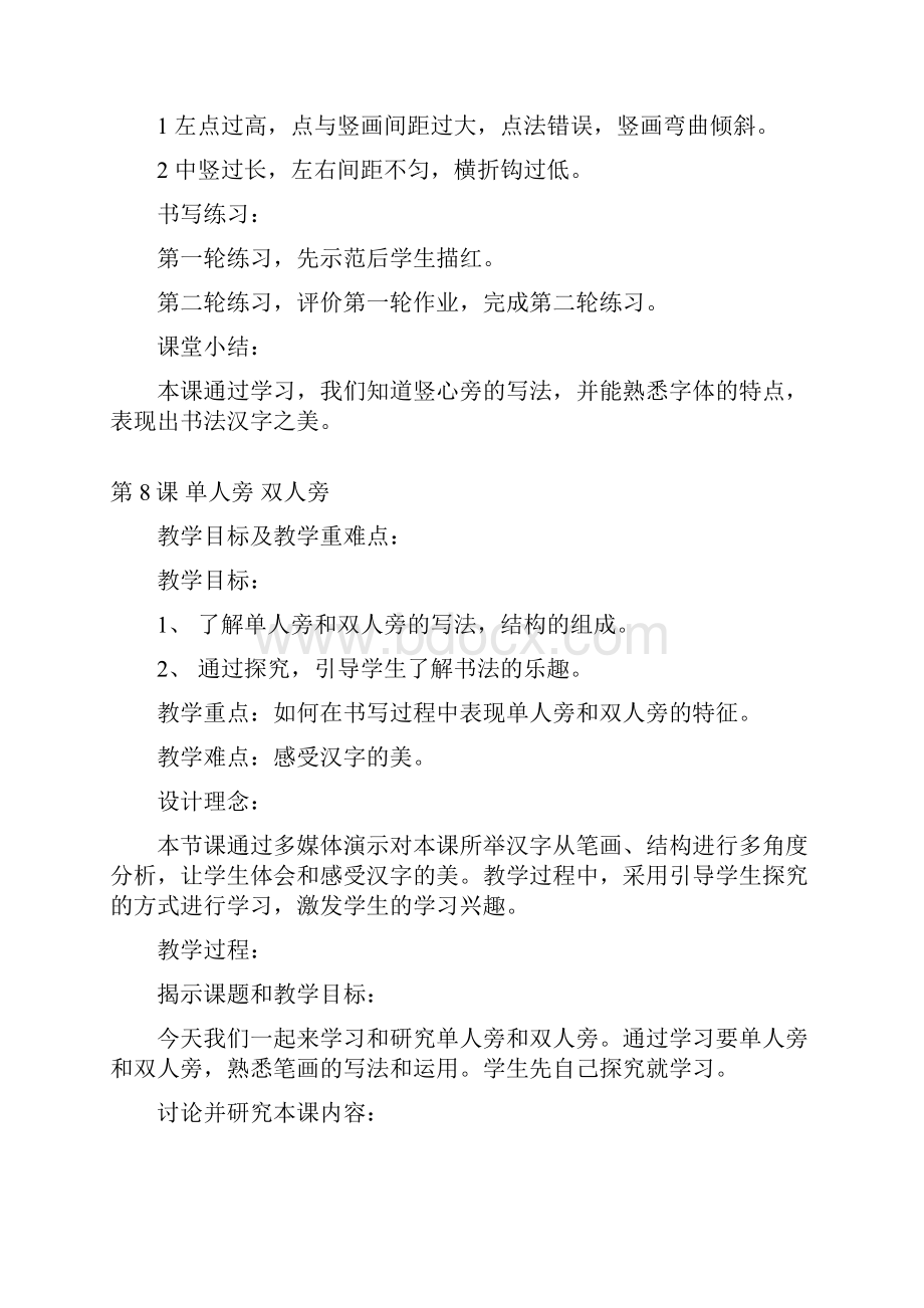 完整打印版华文版小学一年级下册书法教案.docx_第2页