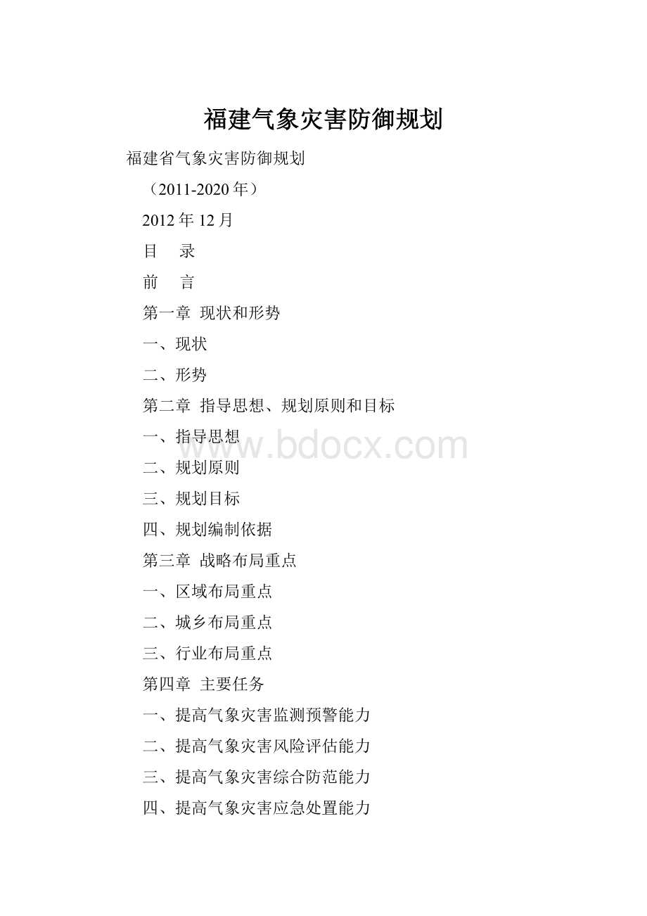 福建气象灾害防御规划.docx