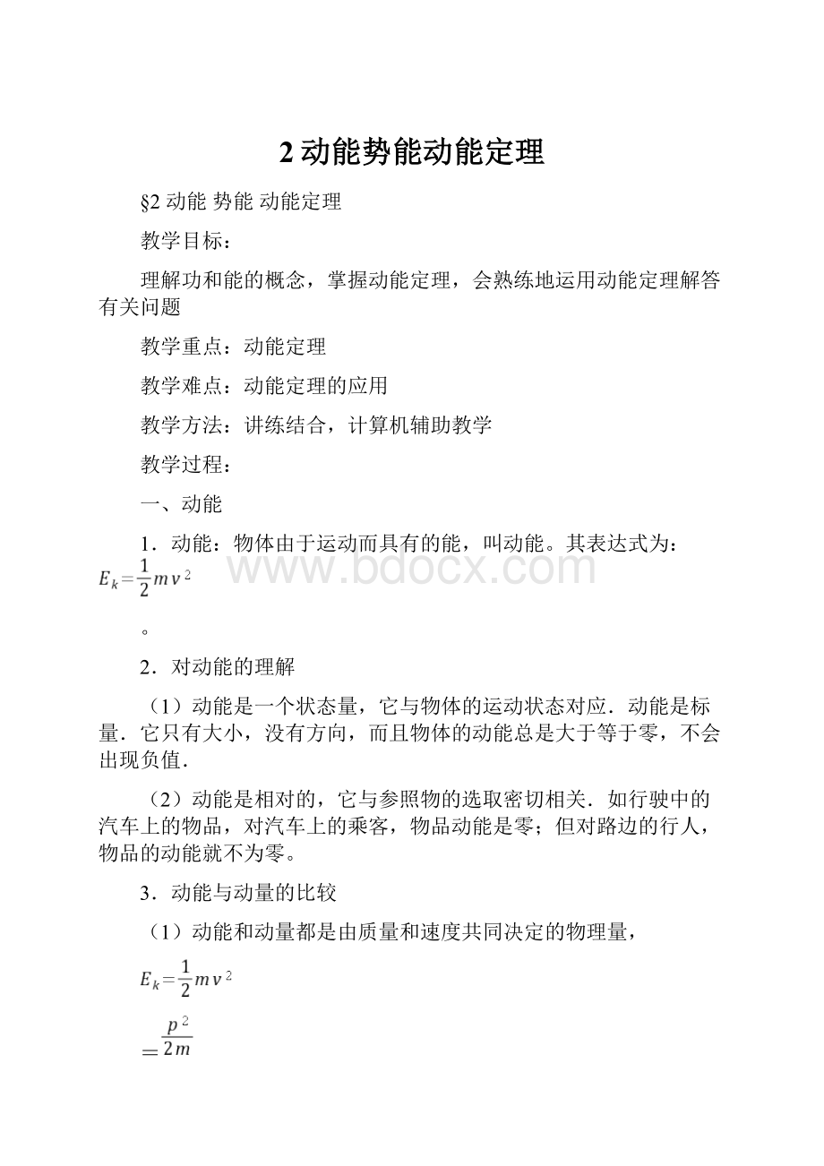 2动能势能动能定理Word下载.docx_第1页