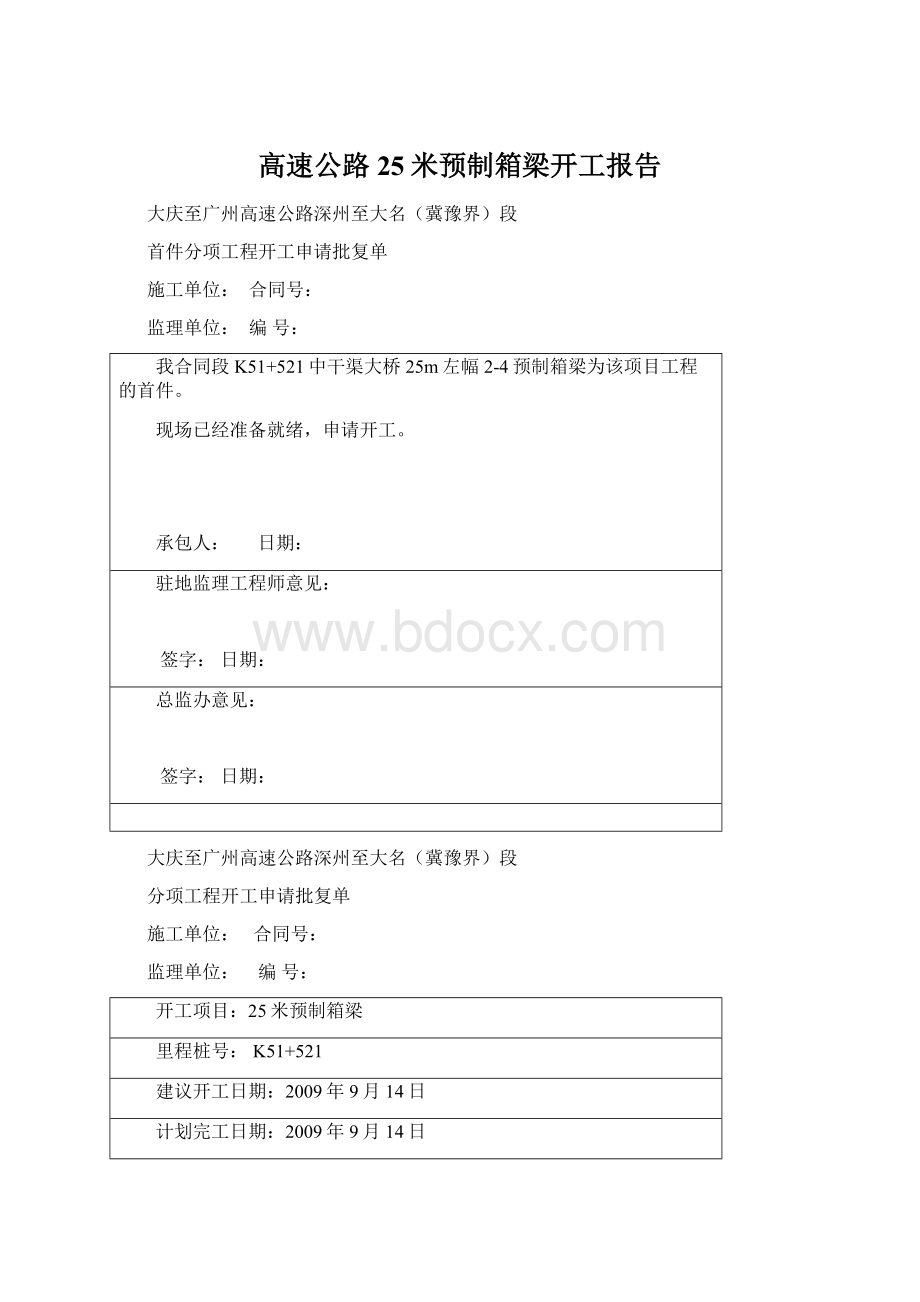 高速公路25米预制箱梁开工报告Word文件下载.docx