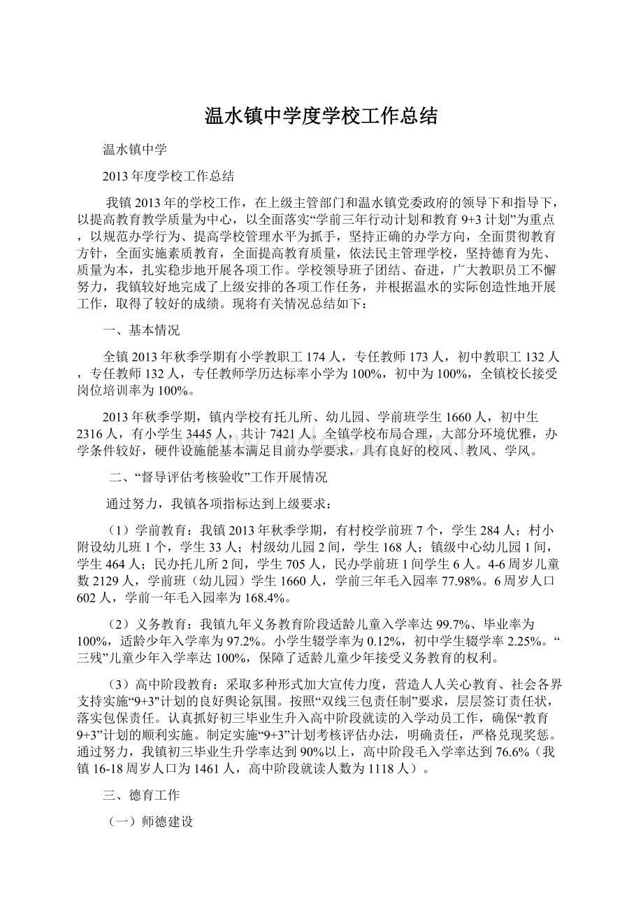 温水镇中学度学校工作总结Word文档下载推荐.docx_第1页