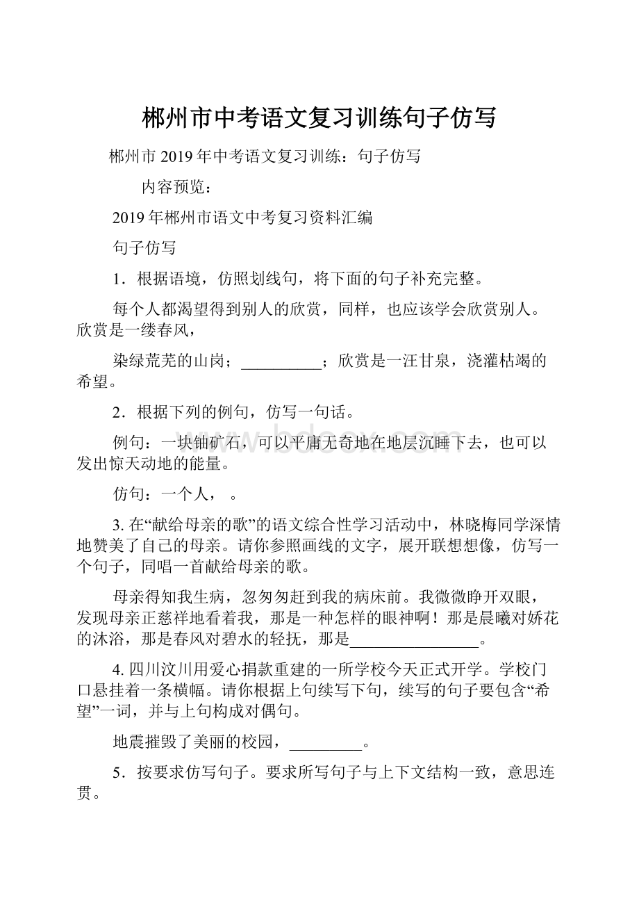 郴州市中考语文复习训练句子仿写Word文档下载推荐.docx