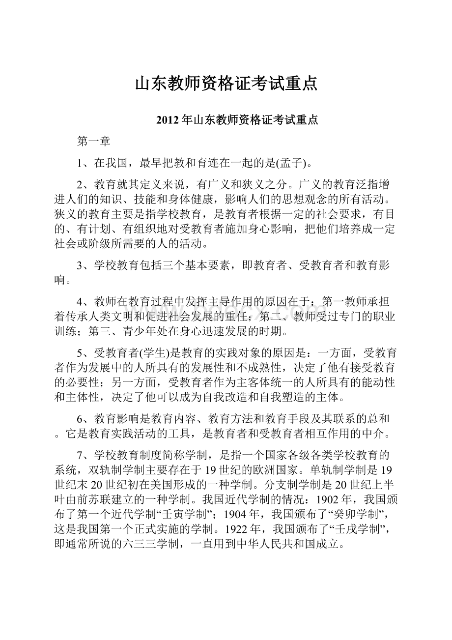 山东教师资格证考试重点.docx