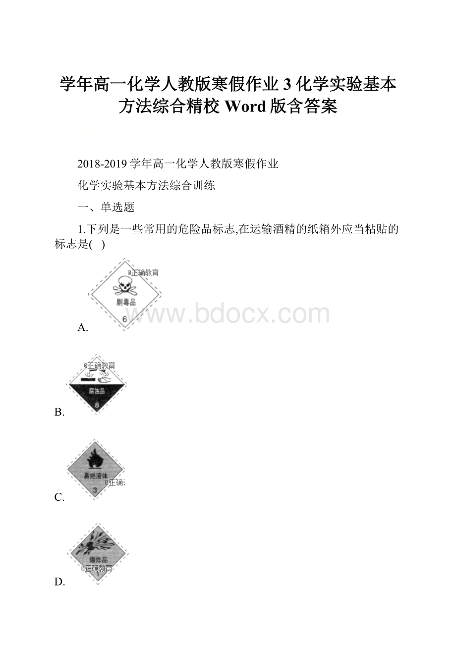 学年高一化学人教版寒假作业3化学实验基本方法综合精校Word版含答案Word文档格式.docx