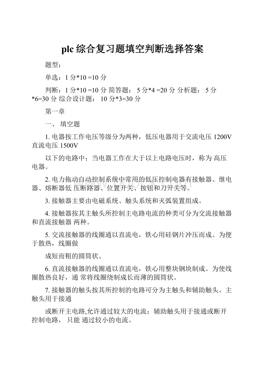 plc综合复习题填空判断选择答案.docx_第1页