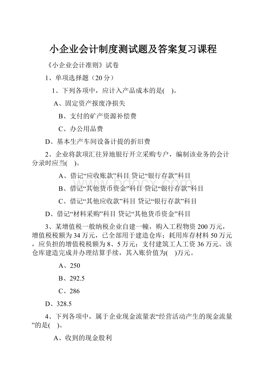 小企业会计制度测试题及答案复习课程文档格式.docx_第1页