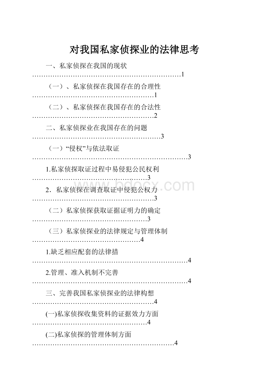 对我国私家侦探业的法律思考.docx_第1页