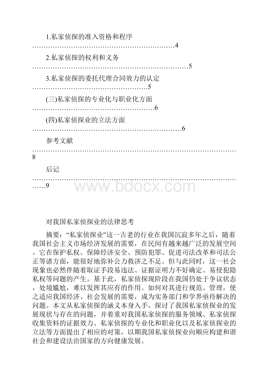 对我国私家侦探业的法律思考.docx_第2页