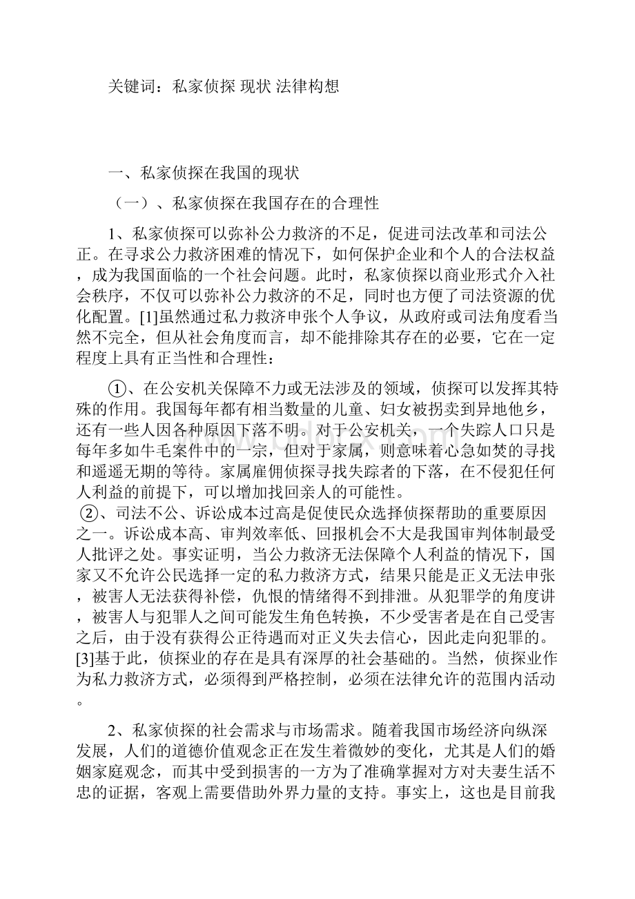 对我国私家侦探业的法律思考.docx_第3页