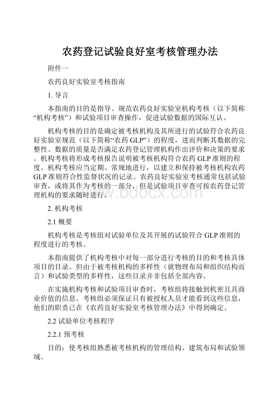 农药登记试验良好室考核管理办法.docx