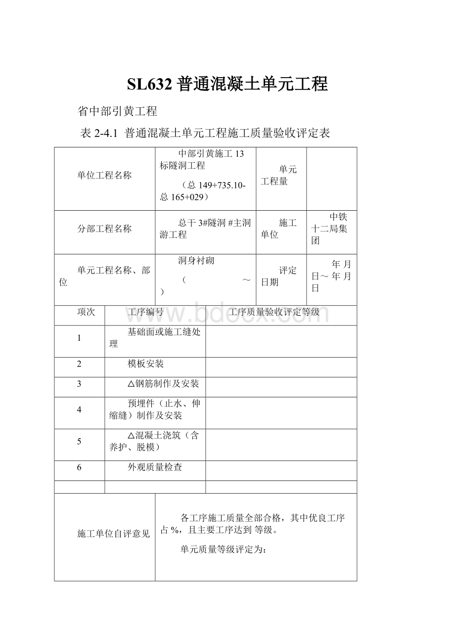 SL632普通混凝土单元工程Word下载.docx