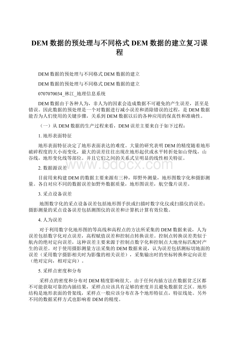 DEM数据的预处理与不同格式DEM数据的建立复习课程.docx_第1页