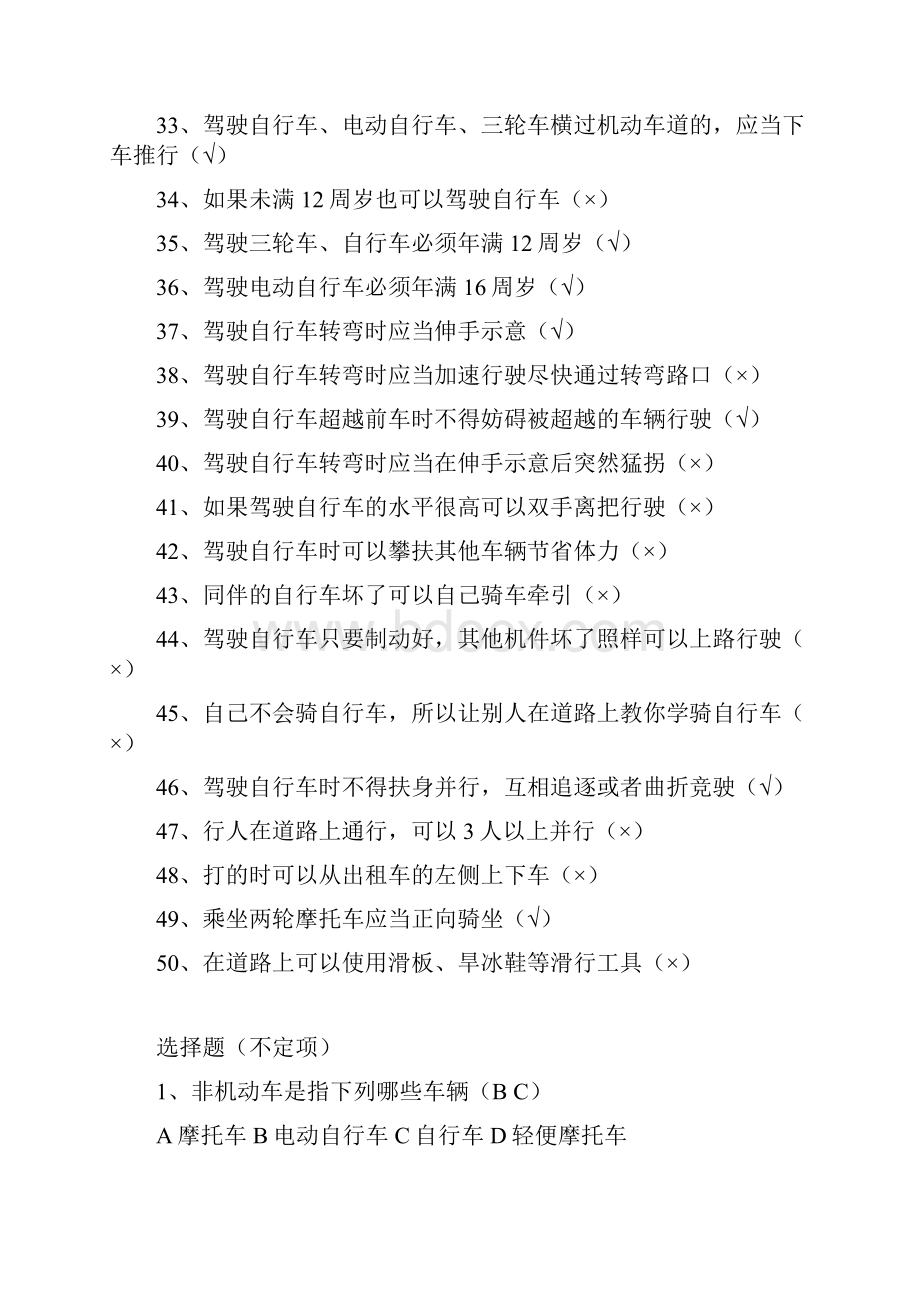 小学生交通安全知识测试题100题电子教案.docx_第3页