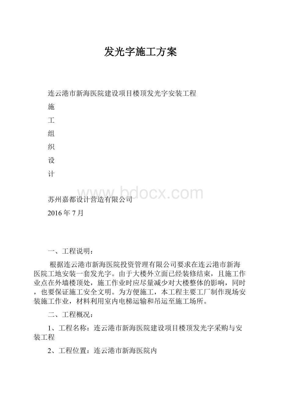 发光字施工方案Word下载.docx_第1页