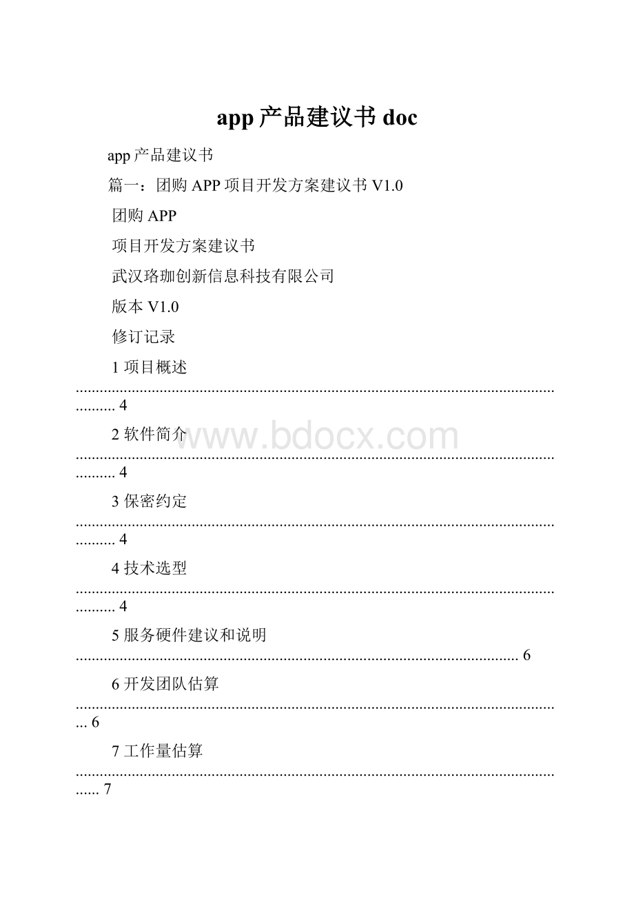 app产品建议书docWord格式.docx