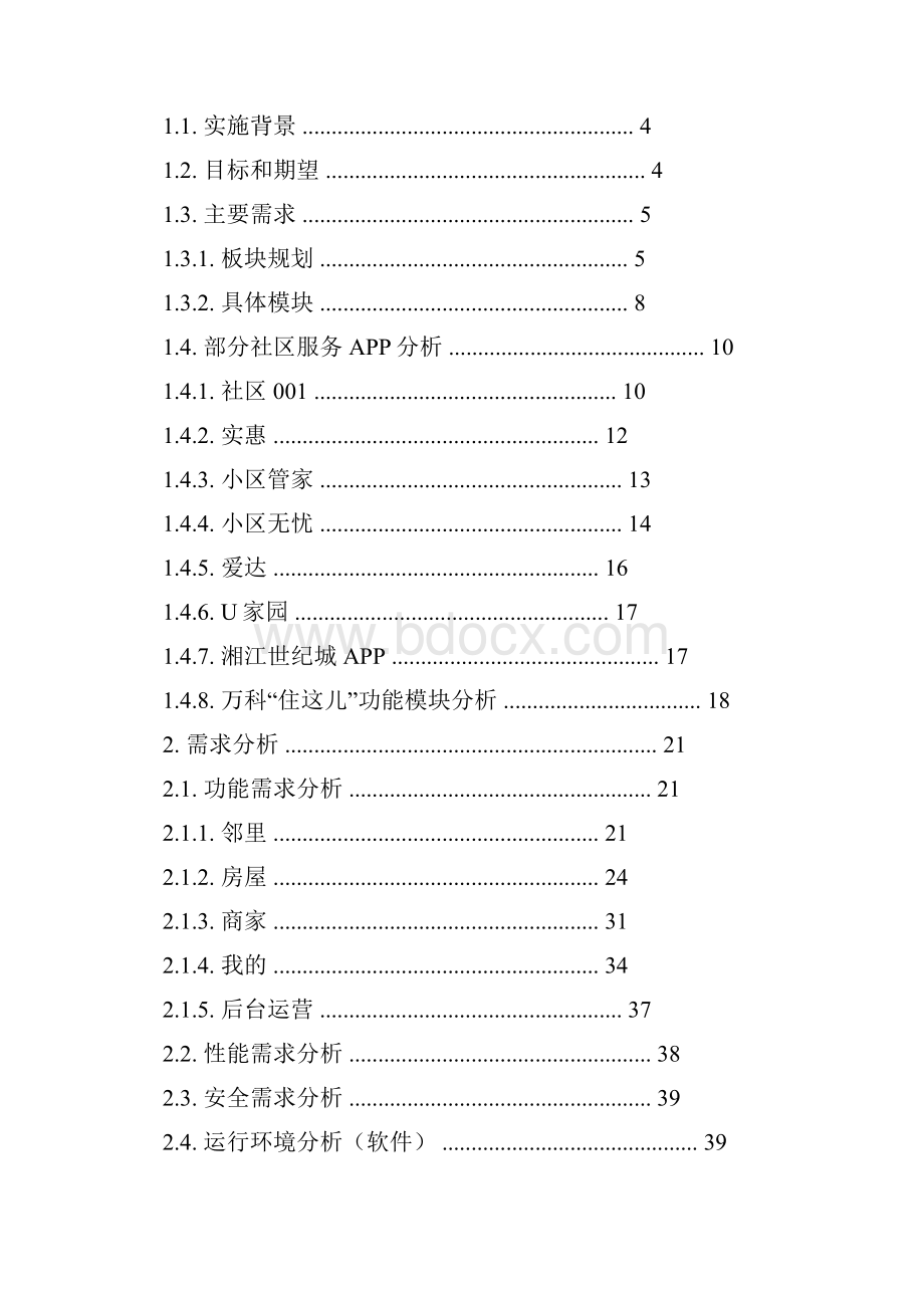 app产品建议书docWord格式.docx_第3页