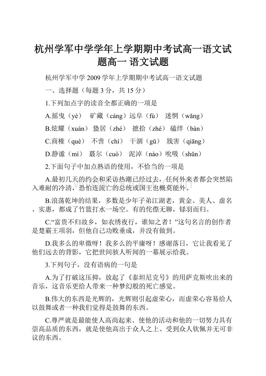 杭州学军中学学年上学期期中考试高一语文试题高一 语文试题.docx_第1页