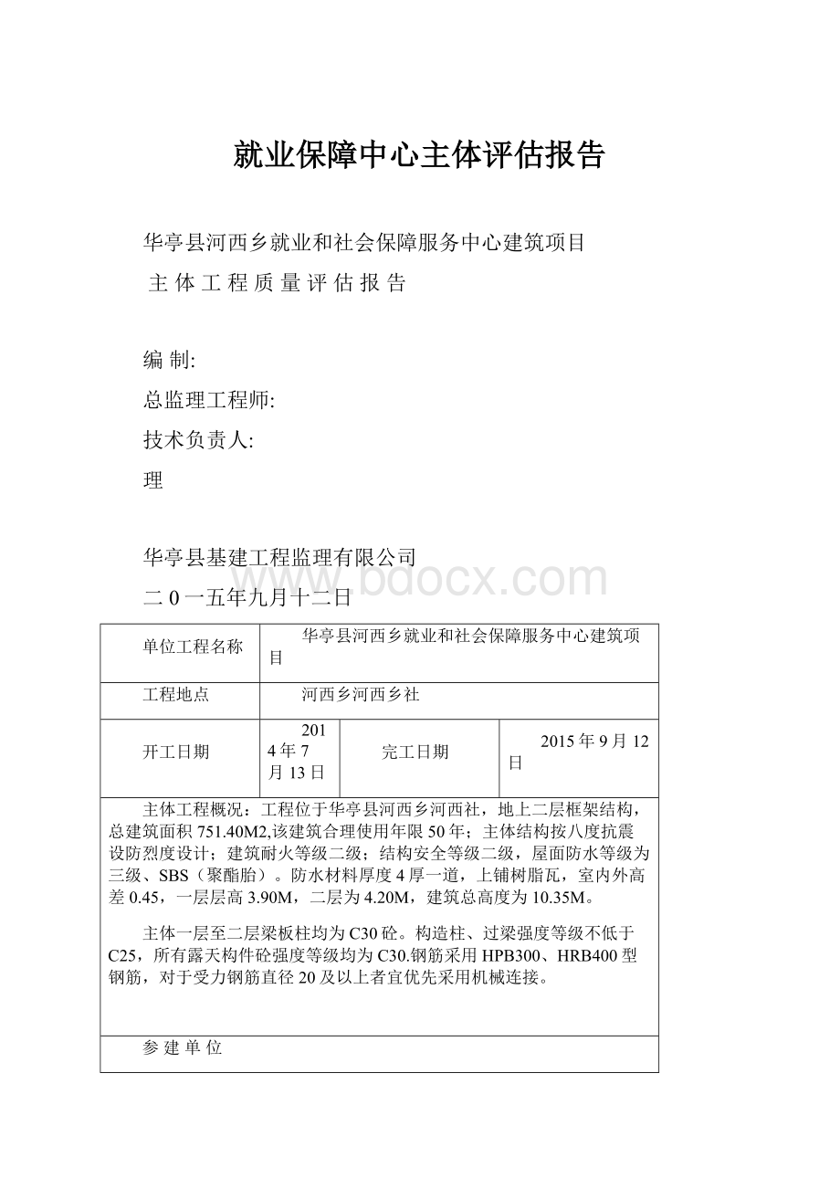 就业保障中心主体评估报告文档格式.docx