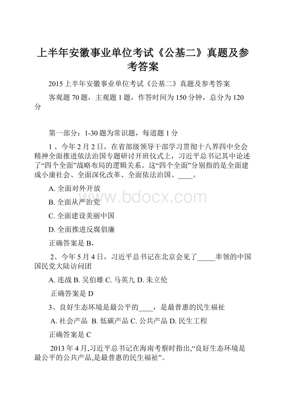 上半年安徽事业单位考试《公基二》真题及参考答案.docx_第1页