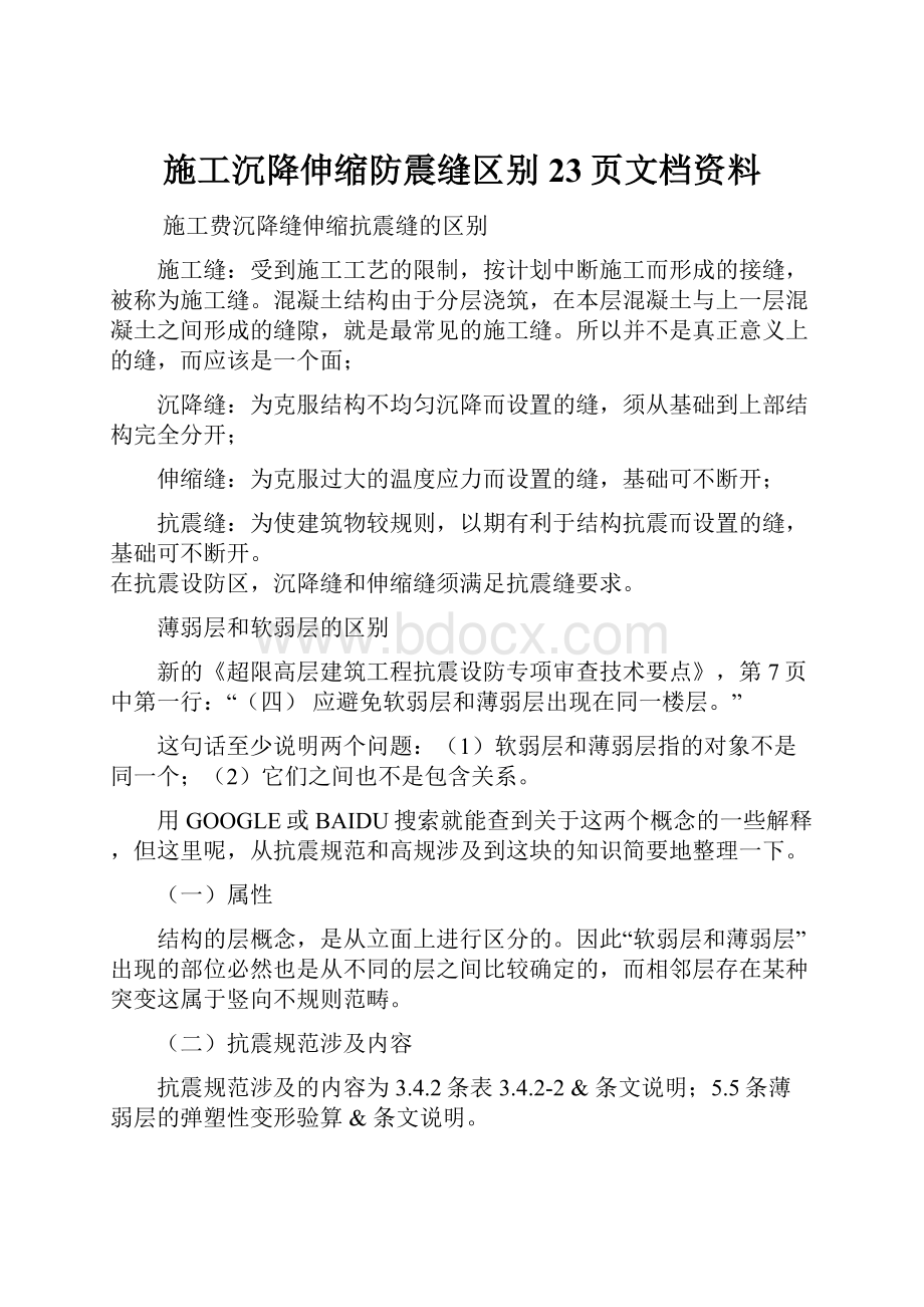 施工沉降伸缩防震缝区别23页文档资料文档格式.docx_第1页