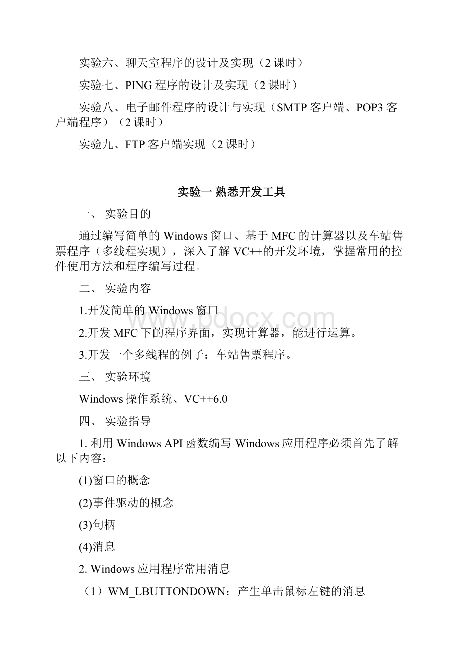 通信协议与网络程序设计实验指导书.docx_第2页