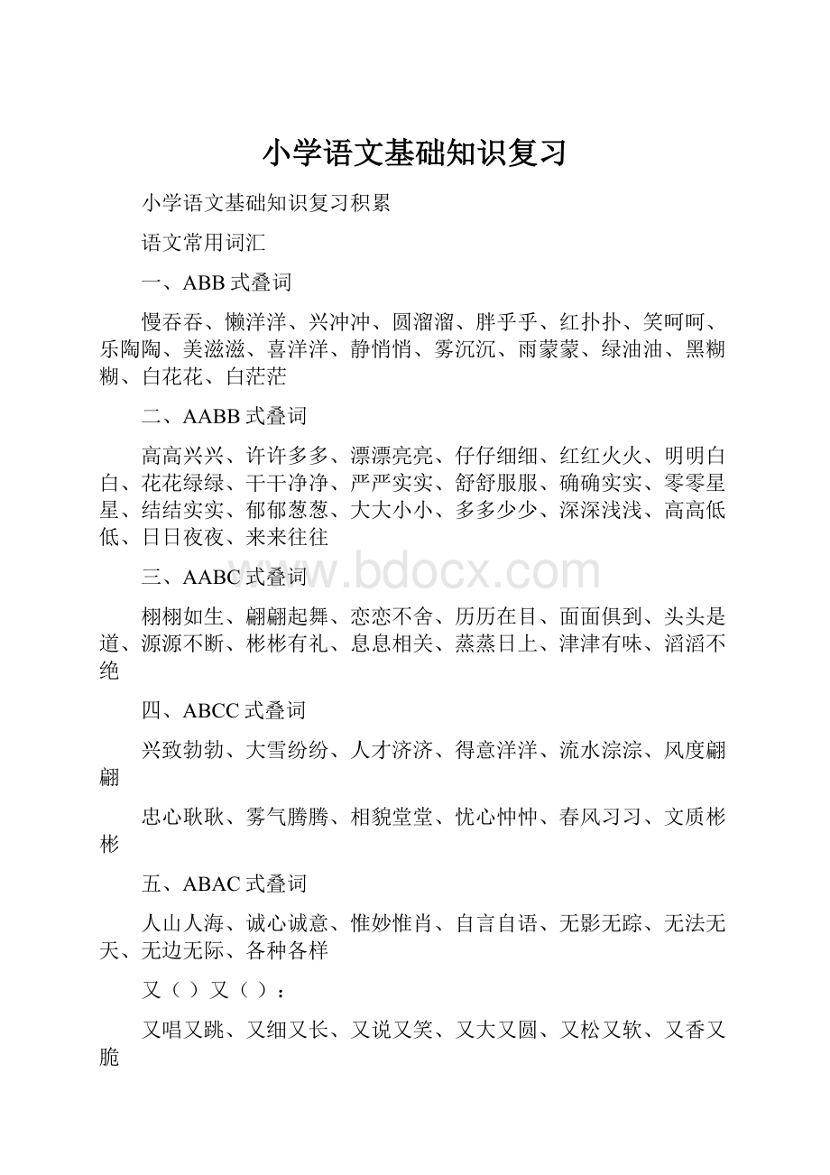 小学语文基础知识复习Word文档格式.docx