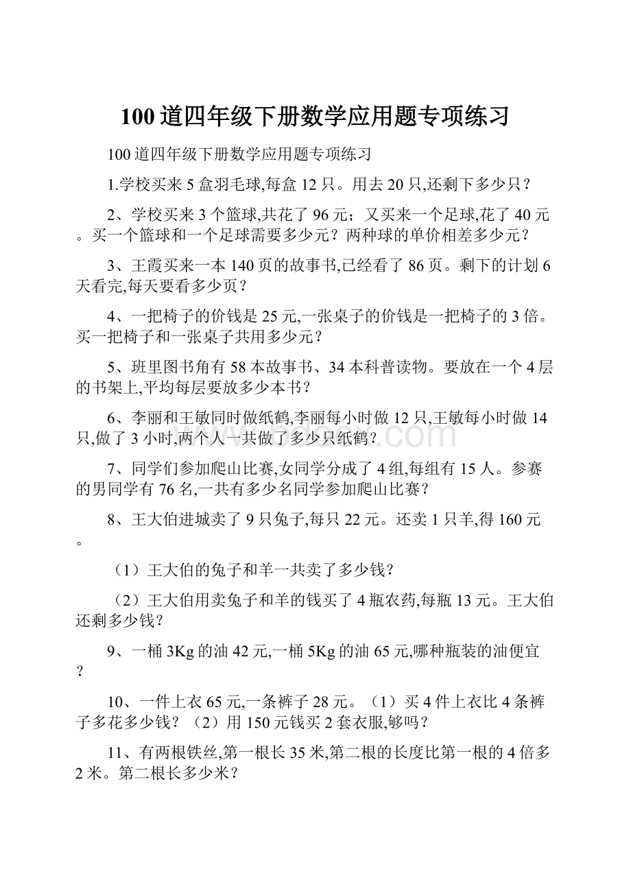 100道四年级下册数学应用题专项练习.docx