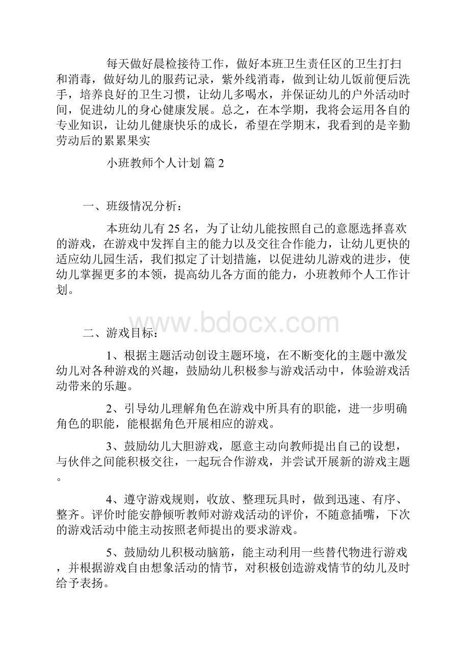 小班教师个人计划8篇.docx_第2页