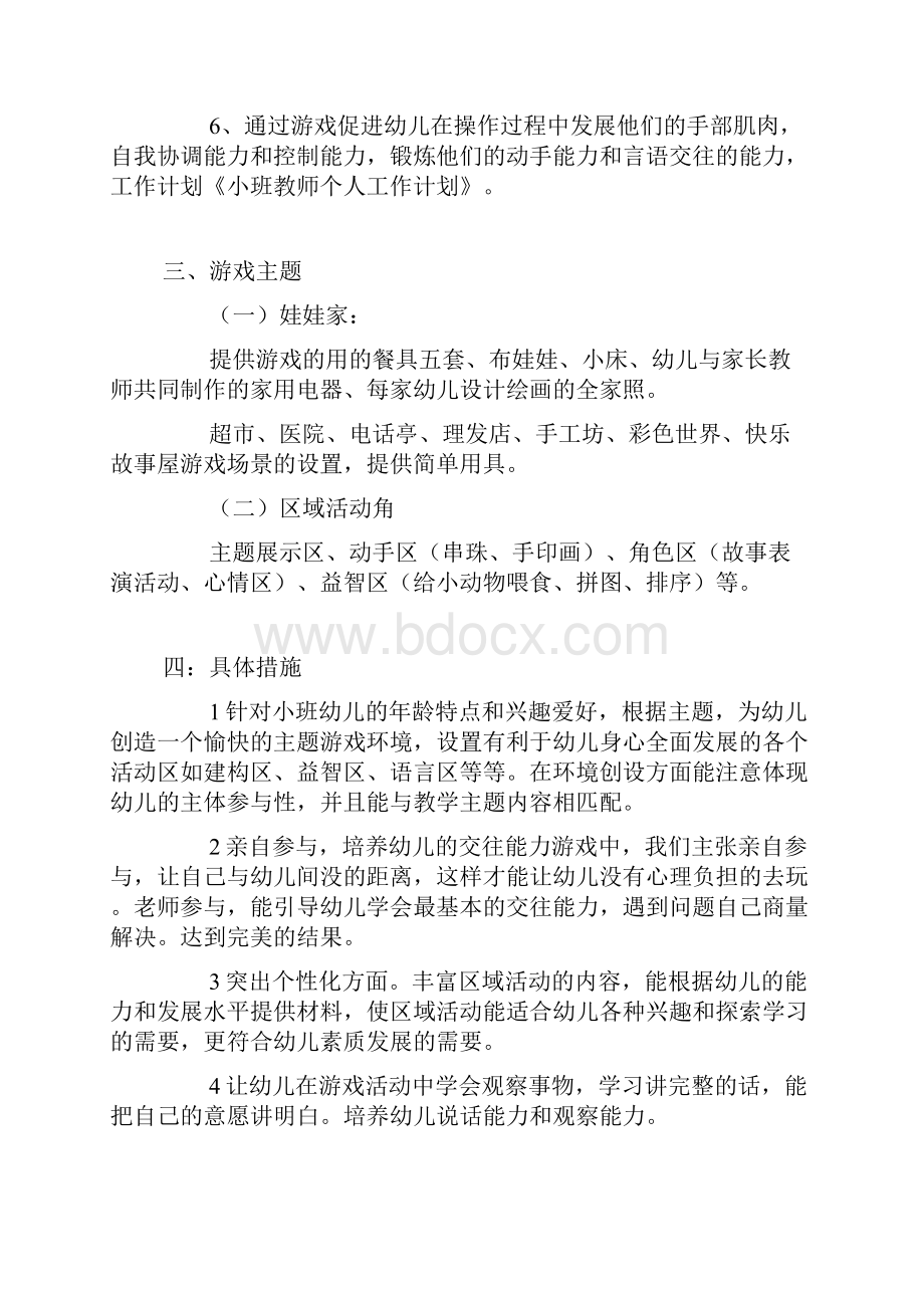 小班教师个人计划8篇.docx_第3页