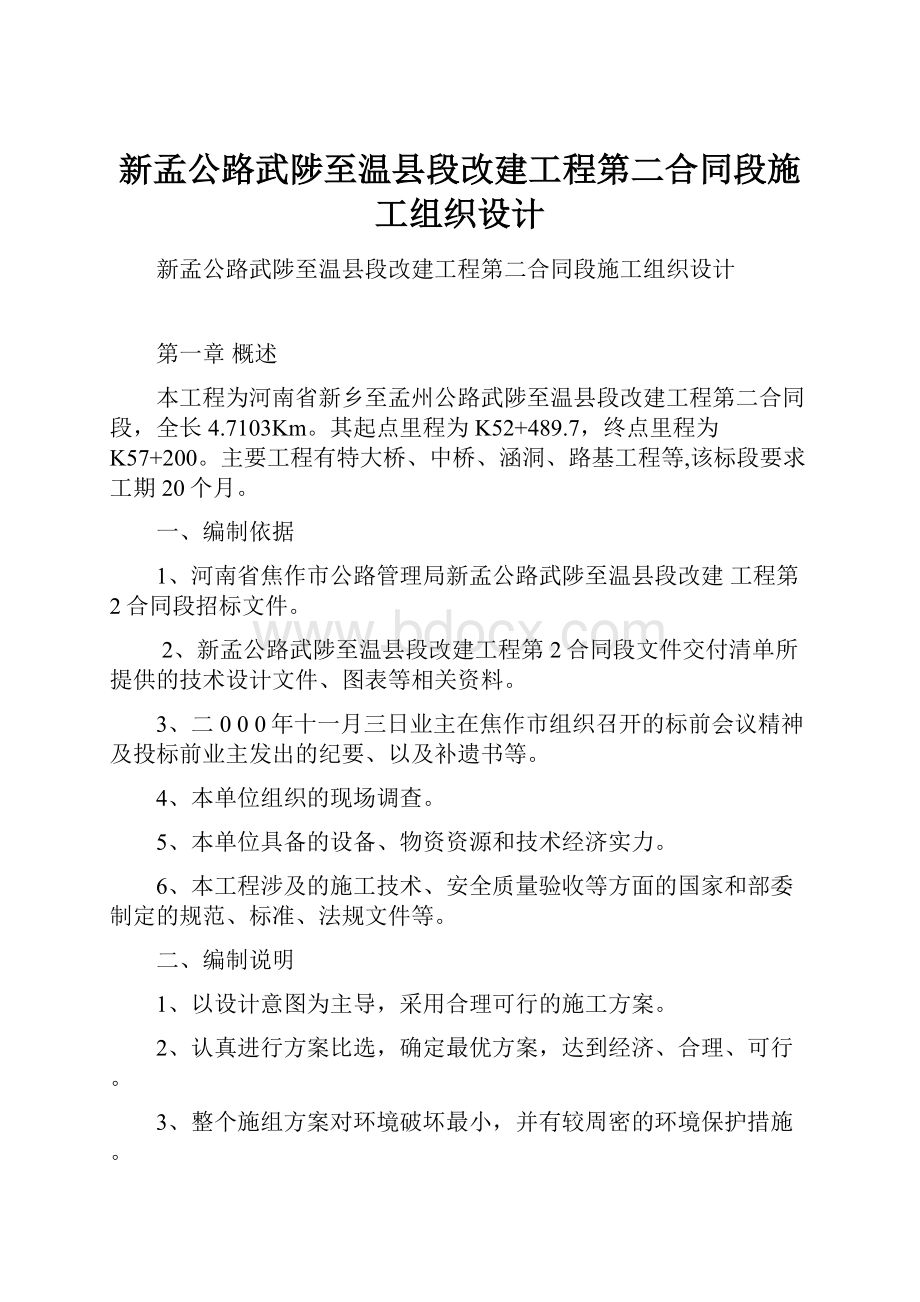 新孟公路武陟至温县段改建工程第二合同段施工组织设计Word下载.docx