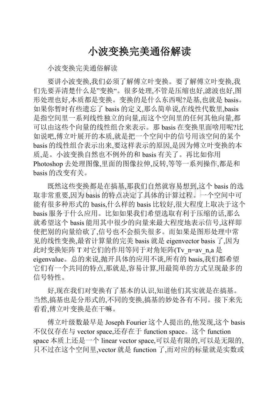 小波变换完美通俗解读.docx