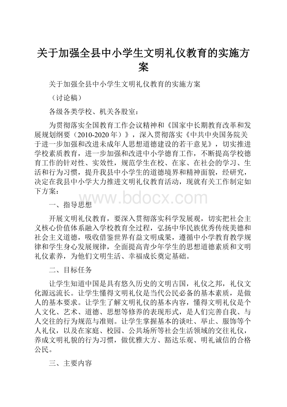 关于加强全县中小学生文明礼仪教育的实施方案Word格式文档下载.docx