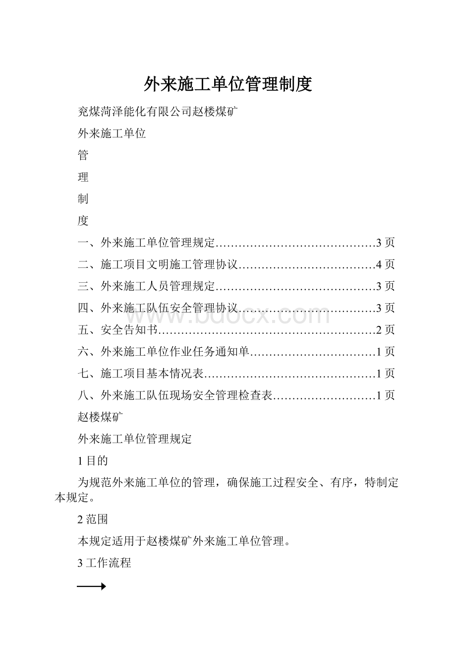 外来施工单位管理制度.docx_第1页